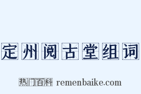 定州阅古堂组词是什么意思的图片